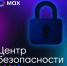 Безопасность пользователя под контролем: центр безопасности MAX подвел итоги работы за январь - Газета Хиславичские известия