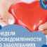 Смоленская область присоединилась к Неделе осведомленности о заболеваниях сердца - Газета Хиславичские известия