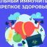 Смоленская область присоединилась к Неделе поддержания и укрепления иммунитета - Газета Хиславичские известия