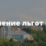 Инвесторы смогут воспользоваться региональной льготой по налогу на имущество - Газета Хиславичские известия