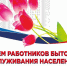 Уважаемые работники жилищно-коммунального хозяйства и бытового обслуживания населения Хиславичского муниципального округа! - Газета Хиславичские известия