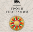 национальный центр «Россия» открывает «Уроки географии»: путешествие по картам великой страны - фото - 1 - Хиславичский район