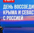 Россия отметила 12-ю годовщину воссоединения с Крымом - Газета Хиславичские известия