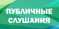 извещение о проведении публичных слушаний по вопросу актуализации схем теплоснабжения - фото - 1 - Хиславичский район
