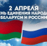 2 апреля – День единения народов России и Беларуси - фото - 1 - Хиславичский район