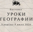 Выставка «Уроки географии» - Газета Хиславичские известия