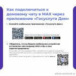 о домовых чатах и официальном информационном канале Госжилинспекции в национальном мессенджере MAX - фото - 3