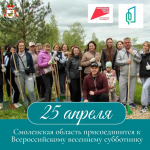 25 апреля Смоленская область присоединится к Всероссийскому весеннему субботнику.