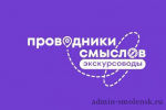 экскурсионные мероприятия в рамках Международного проекта «Проводники смыслов. Экскурсоводы» - фото - 1