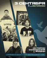 3 сентября – День солидарности в борьбе с терроризмом