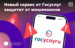 На Госуслугах запущен цифровой сервис «Защита от мошенников в сети»