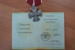 За мужество и самоотверженность