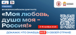 Всероссийский гражданско-патриотический диктант «Моя любовь, душа моя — Россия!»